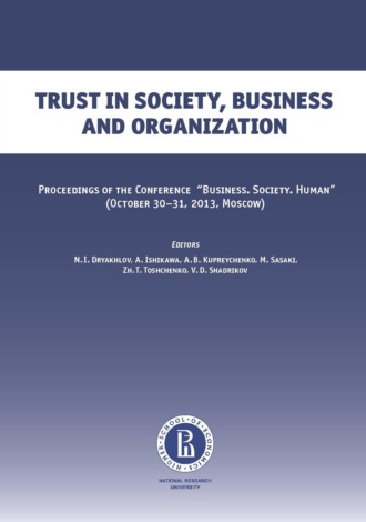 Коллектив авторов. Trust in soсiety, business and organization