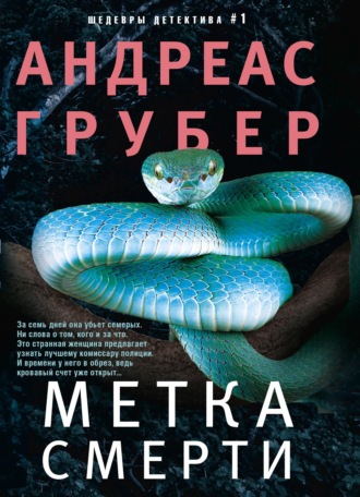 Андреас Грубер. Метка смерти