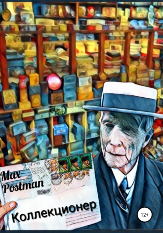 Коллекционер. Max Postman