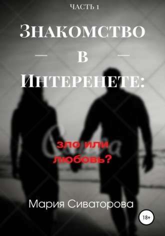 Знакомства в Интернете: зло или любовь? Часть 1. 