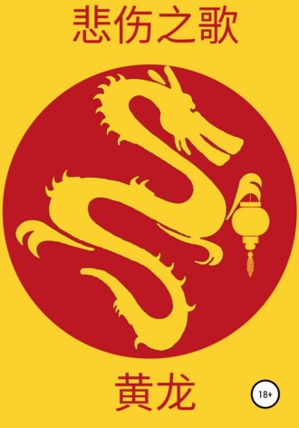 Бэйжан Жи Гу. Жёлтый дракон
