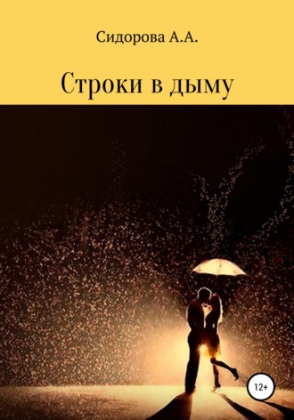 Строки в дыму. Анастасия Александровна Сидорова
