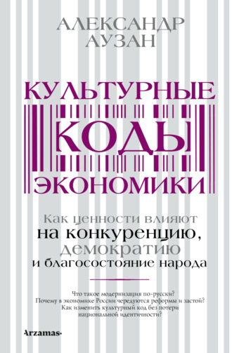 Культурные коды экономики. Как ценности влияют на конкуренцию, демократию и благосостояние народа. 