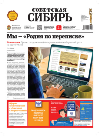 Газета «Советская Сибирь» №17 (27798) от 27.04.2022. 