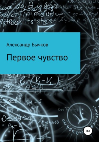 Первое чувство. 