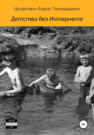 Детство без Интернета. Борис Геннадьевич Цеханович