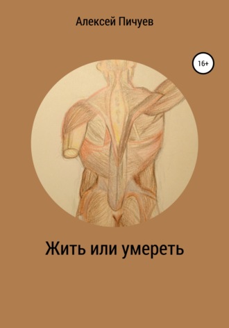Жить или умереть. Алексей Николаевич Пичуев