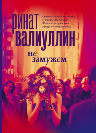 Не замужем. Ринат Валиуллин