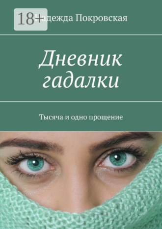 Дневник гадалки. Тысяча и одно прощение. Надежда Покровская