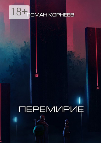 Перемирие. 