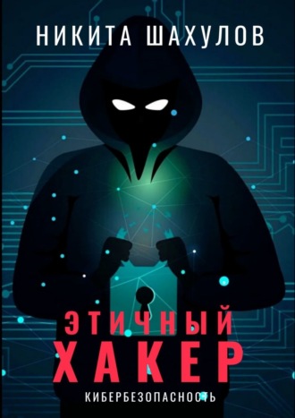 Никита Шахулов. Этичный хакер