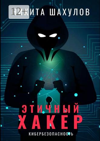 Никита Шахулов. Этичный хакер