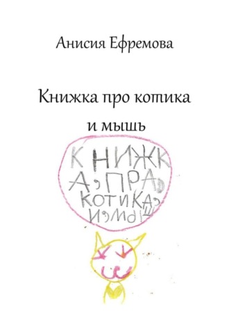 Анисия Ефремова. Книжка про котика и мышь