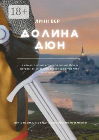 Линн Вер. Долина Дюн