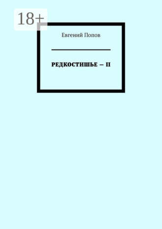 Редкостишье – II. Евгений Попов