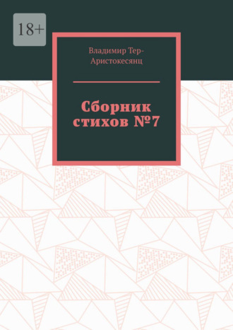 Владимир Тер-Аристокесянц. Сборник стихов №7