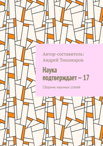 Андрей Тихомиров. Наука подтверждает – 17. Сборник научных статей