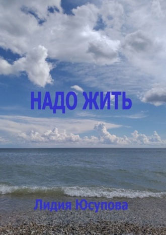 Надо жить. Лидия Юсупова