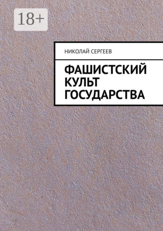 Фашистский культ государства. 