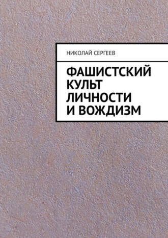 Фашистский культ личности и вождизм. 
