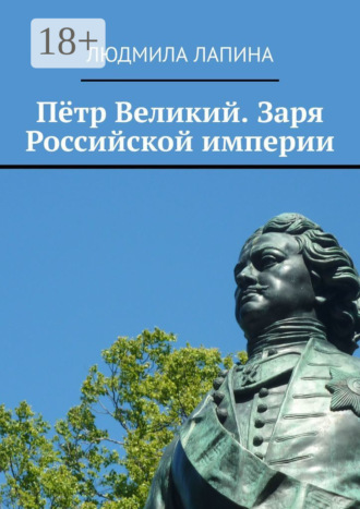 Пётр Великий. Заря Российской империи. 