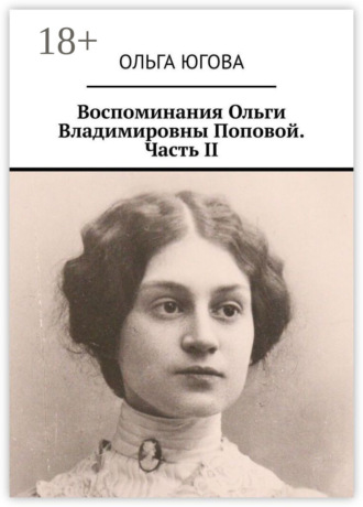 Воспоминания Ольги Владимировны Поповой. Часть II. 