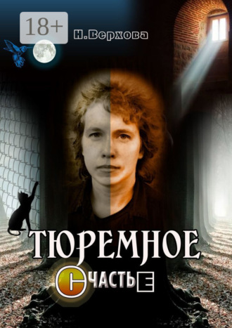 Наталия Верхова. Тюремное счастье