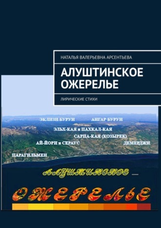 Наталья Валерьевна Арсентьева. Алуштинское ожерелье. Лирические стихи