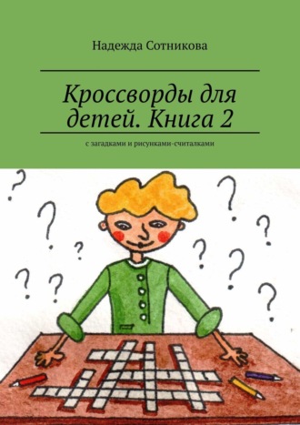 Надежда Сотникова. Кроссворды для детей. Книга 2. С загадками и рисунками-считалками