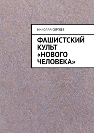 Фашистский культ «Нового человека». 
