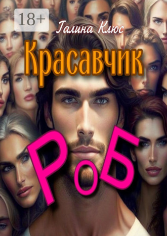Красавчик Роб. Семейно-романтическая драма. 