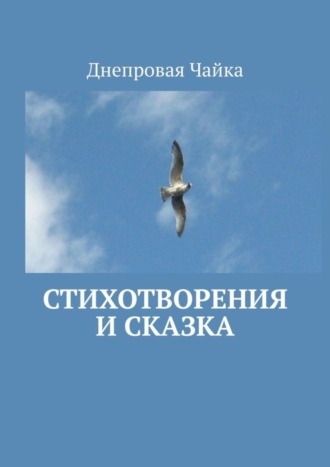Днепровая Чайка. Стихотворения и сказка. Билингва