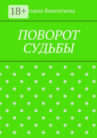 Поворот судьбы. 