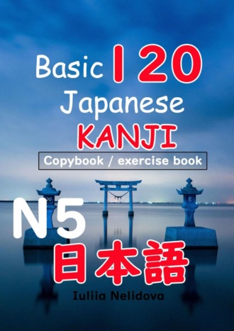 Iuliia Nelidova. Basic 120 Japanese Kanji N5. Copybook/exercise book