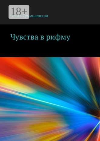 Чувства в рифму. Ольга Сумишевская
