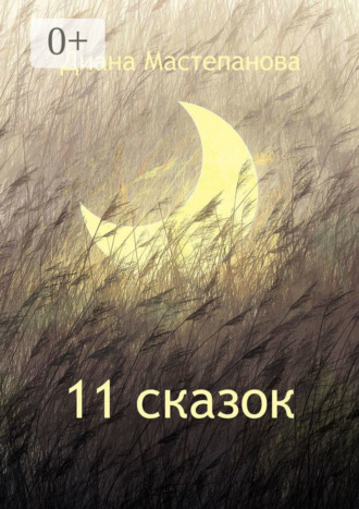 11 сказок. 