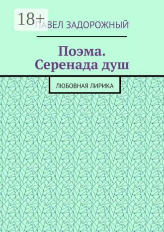 Павел Задорожный. Поэма. Серенада душ. Любовная лирика