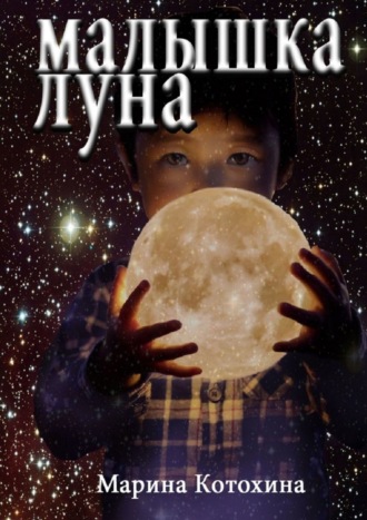 Малышка Луна. Марина Котохина
