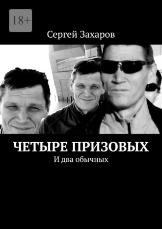 Сергей Захаров. Четыре призовых. И два обычных