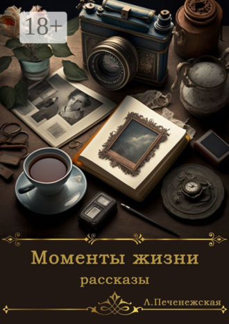 Лариса Печенежская. Моменты жизни. Рассказы