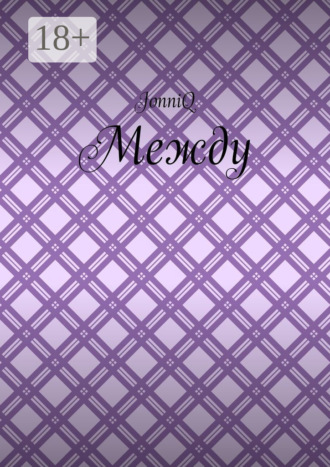 Между. JonniQ