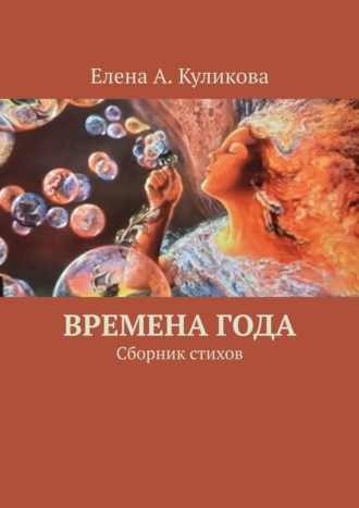 Елена А. Куликова. Времена года. Сборник стихов