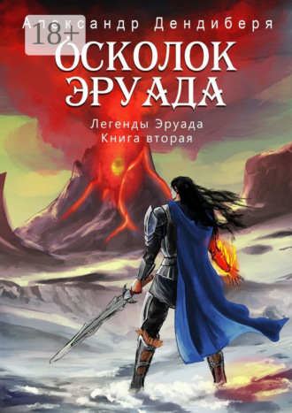 Александр Дендиберя. Осколок Эруада. Легенды Эруада. Книга вторая
