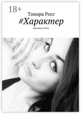 Тамара Росс. #Характер. Поэзия в Сети