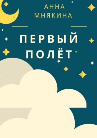 Анна Мнякина. Первый полёт. Рассказ-путеводитель