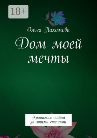 Дом моей мечты. Хранимая тайна за этими стенами. 