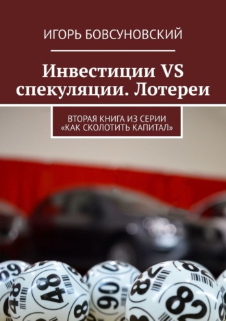 Инвестиции VS спекуляции. Лотереи. Вторая книга из серии «Как сколотить капитал». 
