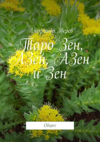 Таро Зен, АЗен, АЗен и Зен. Оберег. 