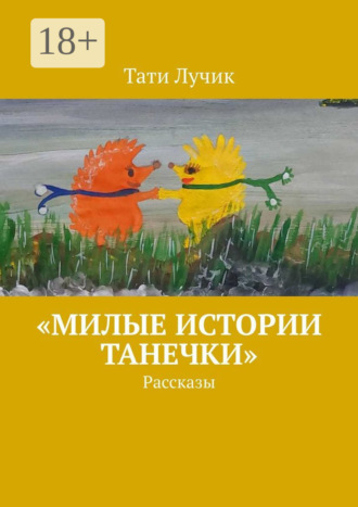 «Милые истории Танечки». Рассказы. 