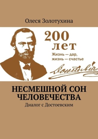 Несмешной сон человечества. Диалог с Достоевским. Олеся Золотухина